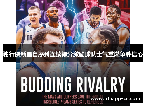 独行侠新星自序列连续得分激励球队士气重燃争胜信心
