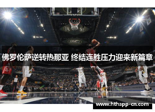 佛罗伦萨逆转热那亚 终结连胜压力迎来新篇章