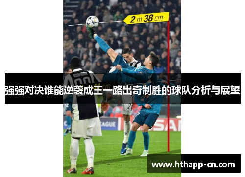 强强对决谁能逆袭成王一路出奇制胜的球队分析与展望
