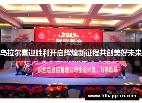 乌拉尔喜迎胜利开启辉煌新征程共创美好未来