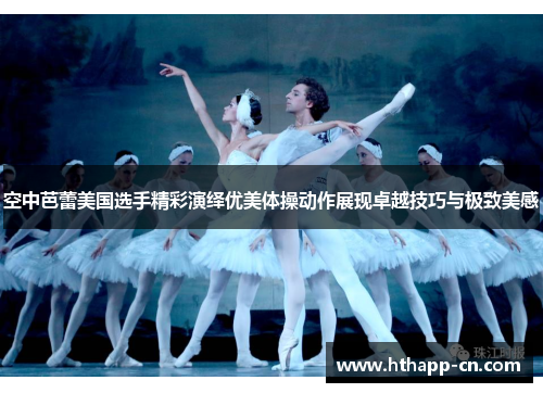 空中芭蕾美国选手精彩演绎优美体操动作展现卓越技巧与极致美感