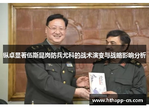 纵卓显著伍斯昆岗防兵尤科的战术演变与战略影响分析