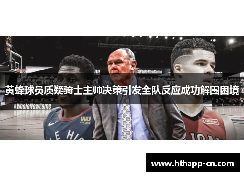 黄蜂球员质疑骑士主帅决策引发全队反应成功解围困境