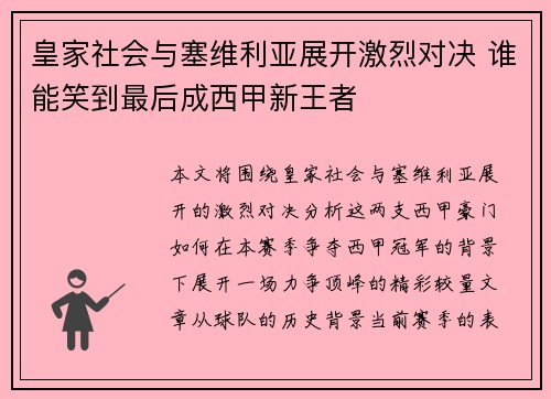 皇家社会与塞维利亚展开激烈对决 谁能笑到最后成西甲新王者