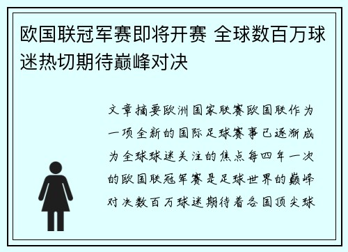欧国联冠军赛即将开赛 全球数百万球迷热切期待巅峰对决