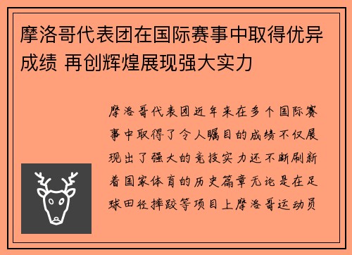 摩洛哥代表团在国际赛事中取得优异成绩 再创辉煌展现强大实力