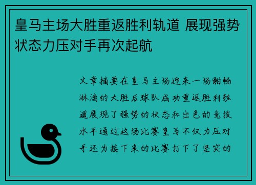 皇马主场大胜重返胜利轨道 展现强势状态力压对手再次起航