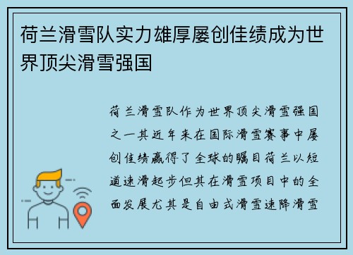荷兰滑雪队实力雄厚屡创佳绩成为世界顶尖滑雪强国