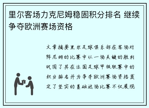 里尔客场力克尼姆稳固积分排名 继续争夺欧洲赛场资格