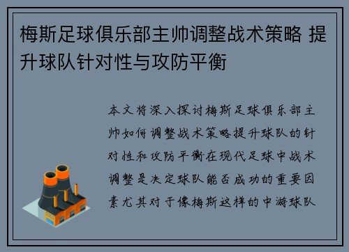 梅斯足球俱乐部主帅调整战术策略 提升球队针对性与攻防平衡