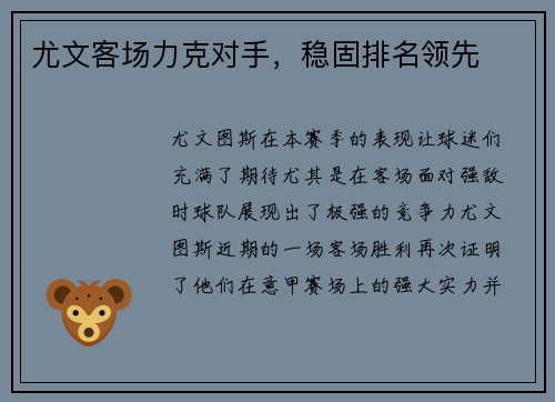 尤文客场力克对手，稳固排名领先