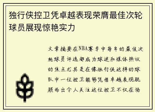 独行侠控卫凭卓越表现荣膺最佳次轮球员展现惊艳实力