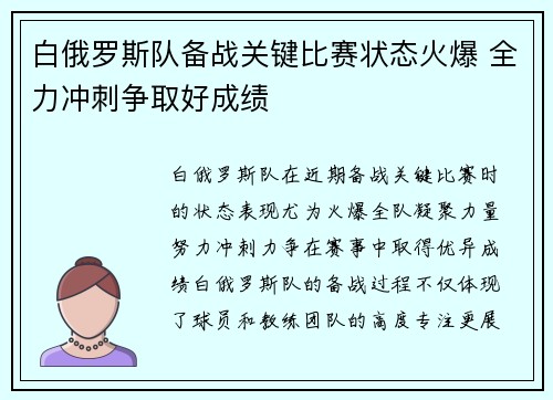 白俄罗斯队备战关键比赛状态火爆 全力冲刺争取好成绩