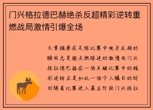 门兴格拉德巴赫绝杀反超精彩逆转重燃战局激情引爆全场