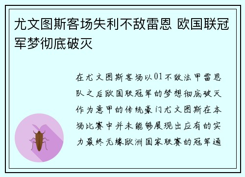 尤文图斯客场失利不敌雷恩 欧国联冠军梦彻底破灭
