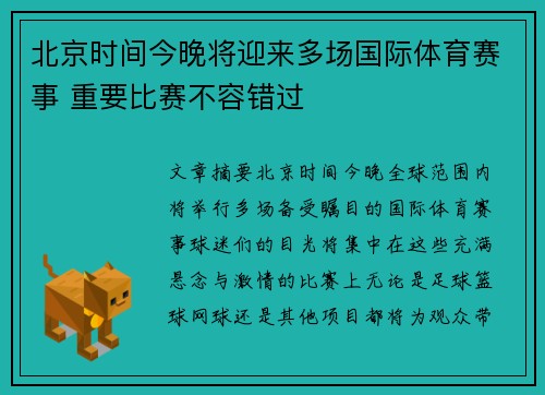 北京时间今晚将迎来多场国际体育赛事 重要比赛不容错过