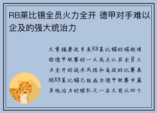RB莱比锡全员火力全开 德甲对手难以企及的强大统治力
