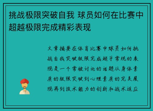 挑战极限突破自我 球员如何在比赛中超越极限完成精彩表现