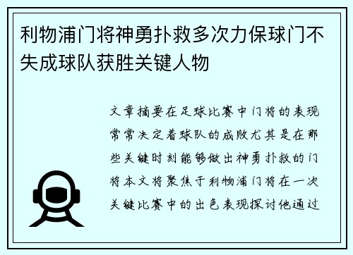 利物浦门将神勇扑救多次力保球门不失成球队获胜关键人物