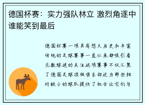 德国杯赛：实力强队林立 激烈角逐中谁能笑到最后