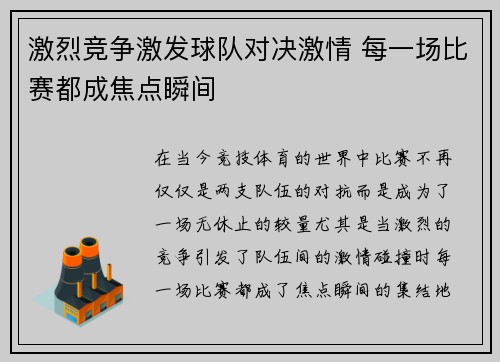 激烈竞争激发球队对决激情 每一场比赛都成焦点瞬间