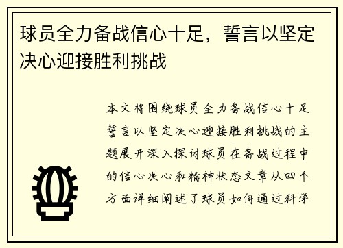球员全力备战信心十足，誓言以坚定决心迎接胜利挑战