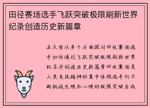 田径赛场选手飞跃突破极限刷新世界纪录创造历史新篇章