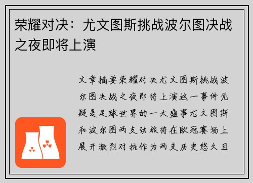 荣耀对决：尤文图斯挑战波尔图决战之夜即将上演