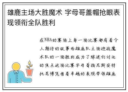 雄鹿主场大胜魔术 字母哥盖帽抢眼表现领衔全队胜利