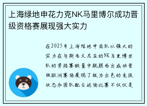 上海绿地申花力克NK马里博尔成功晋级资格赛展现强大实力