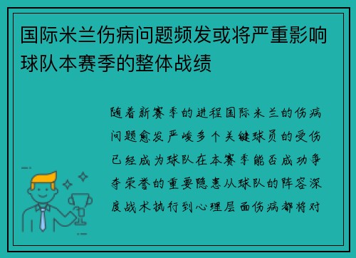 国际米兰伤病问题频发或将严重影响球队本赛季的整体战绩