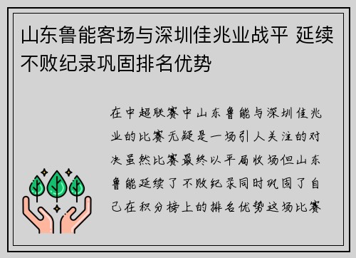 山东鲁能客场与深圳佳兆业战平 延续不败纪录巩固排名优势