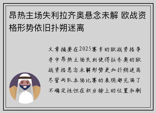昂热主场失利拉齐奥悬念未解 欧战资格形势依旧扑朔迷离