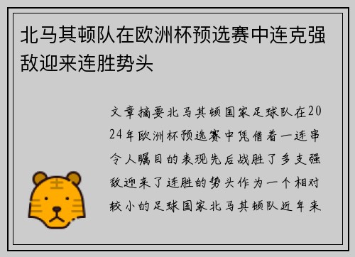 北马其顿队在欧洲杯预选赛中连克强敌迎来连胜势头