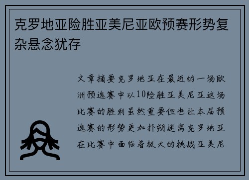 克罗地亚险胜亚美尼亚欧预赛形势复杂悬念犹存