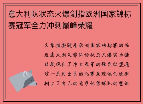 意大利队状态火爆剑指欧洲国家锦标赛冠军全力冲刺巅峰荣耀