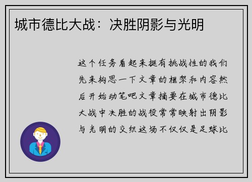 城市德比大战：决胜阴影与光明