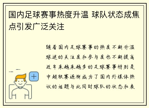 国内足球赛事热度升温 球队状态成焦点引发广泛关注