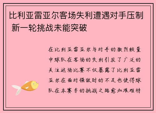 比利亚雷亚尔客场失利遭遇对手压制 新一轮挑战未能突破
