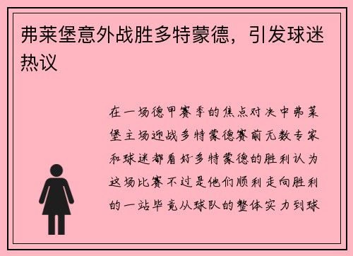 弗莱堡意外战胜多特蒙德，引发球迷热议
