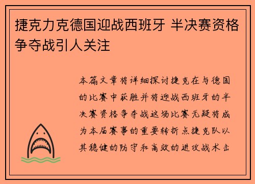 捷克力克德国迎战西班牙 半决赛资格争夺战引人关注