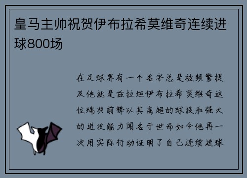 皇马主帅祝贺伊布拉希莫维奇连续进球800场