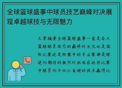 全球篮球盛事中球员技艺巅峰对决展现卓越球技与无限魅力