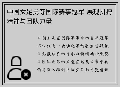 中国女足勇夺国际赛事冠军 展现拼搏精神与团队力量