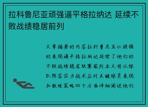 拉科鲁尼亚顽强逼平格拉纳达 延续不败战绩稳居前列