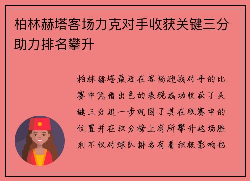 柏林赫塔客场力克对手收获关键三分助力排名攀升