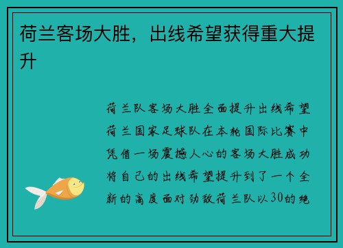 荷兰客场大胜，出线希望获得重大提升