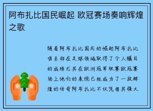 阿布扎比国民崛起 欧冠赛场奏响辉煌之歌