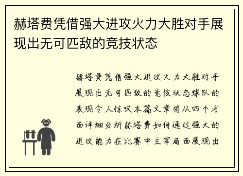 赫塔费凭借强大进攻火力大胜对手展现出无可匹敌的竞技状态