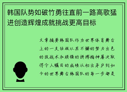 韩国队势如破竹勇往直前一路高歌猛进创造辉煌成就挑战更高目标